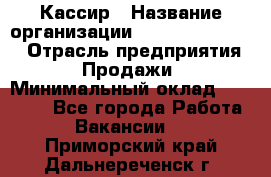 Кассир › Название организации ­ Fusion Service › Отрасль предприятия ­ Продажи › Минимальный оклад ­ 28 800 - Все города Работа » Вакансии   . Приморский край,Дальнереченск г.